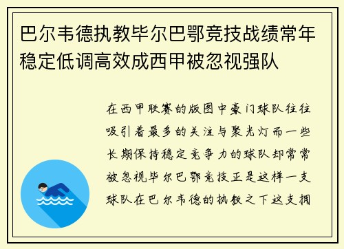 巴尔韦德执教毕尔巴鄂竞技战绩常年稳定低调高效成西甲被忽视强队