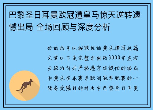 巴黎圣日耳曼欧冠遭皇马惊天逆转遗憾出局 全场回顾与深度分析