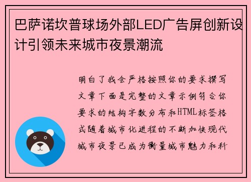 巴萨诺坎普球场外部LED广告屏创新设计引领未来城市夜景潮流