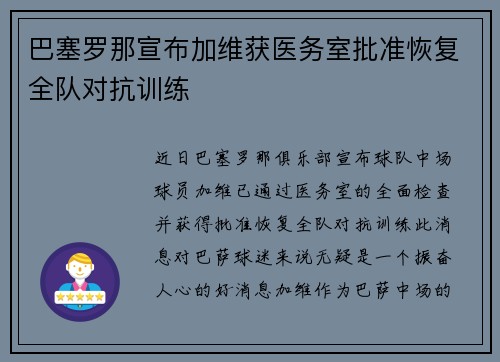 巴塞罗那宣布加维获医务室批准恢复全队对抗训练