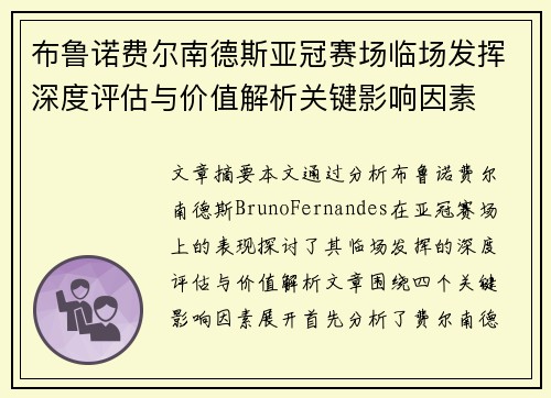 布鲁诺费尔南德斯亚冠赛场临场发挥深度评估与价值解析关键影响因素 布鲁诺费尔南德斯亚冠赛场临场发挥深度评估与价值解析关键影响因素