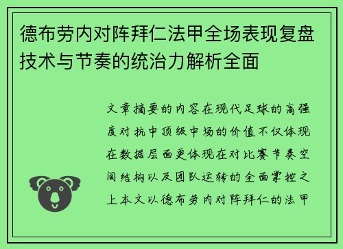 德布劳内对阵拜仁法甲全场表现复盘技术与节奏的统治力解析全面