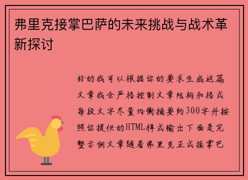弗里克接掌巴萨的未来挑战与战术革新探讨