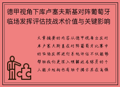 德甲视角下库卢塞夫斯基对阵葡萄牙临场发挥评估技战术价值与关键影响