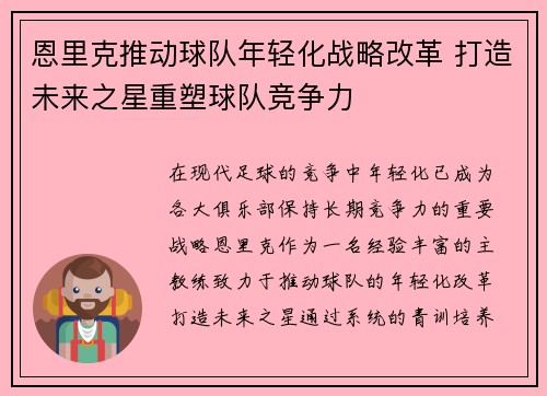 恩里克推动球队年轻化战略改革 打造未来之星重塑球队竞争力