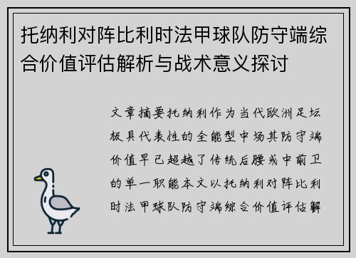 托纳利对阵比利时法甲球队防守端综合价值评估解析与战术意义探讨