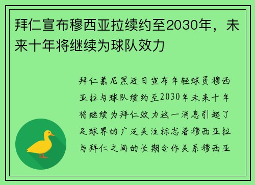 拜仁宣布穆西亚拉续约至2030年，未来十年将继续为球队效力