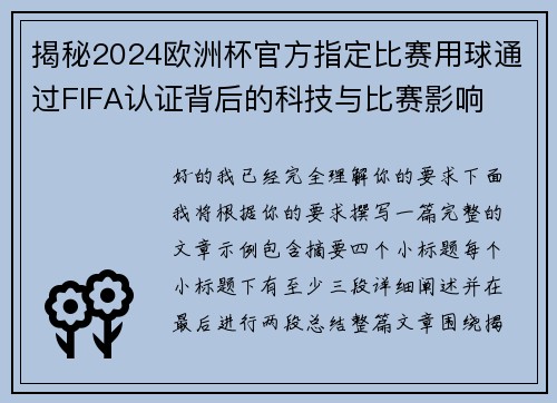 揭秘2024欧洲杯官方指定比赛用球通过FIFA认证背后的科技与比赛影响