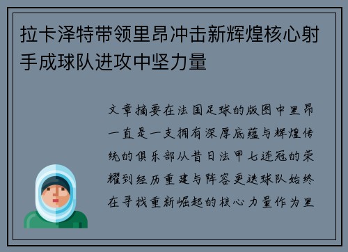 拉卡泽特带领里昂冲击新辉煌核心射手成球队进攻中坚力量 拉卡泽特带领里昂冲击新辉煌核心射手成球队进攻中坚力量