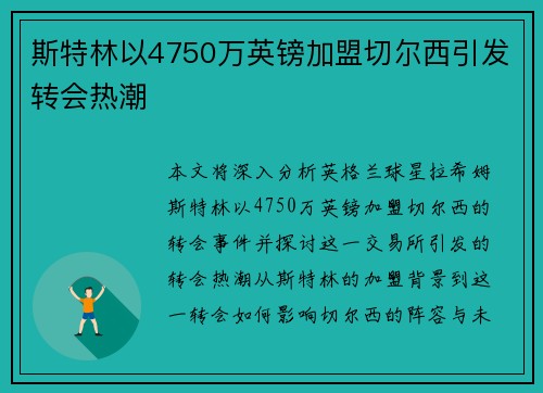 斯特林以4750万英镑加盟切尔西引发转会热潮