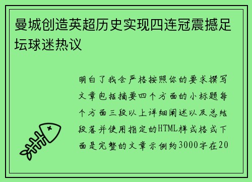 曼城创造英超历史实现四连冠震撼足坛球迷热议