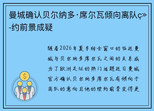 曼城确认贝尔纳多·席尔瓦倾向离队续约前景成疑