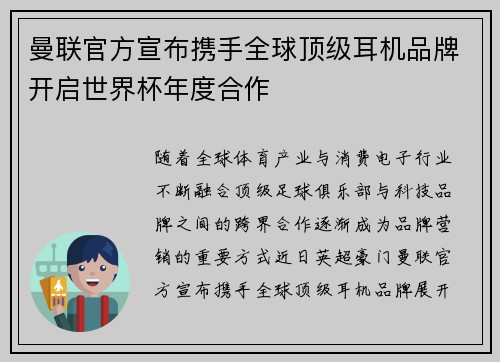 曼联官方宣布携手全球顶级耳机品牌开启世界杯年度合作 曼联官方宣布携手全球顶级耳机品牌开启世界杯年度合作