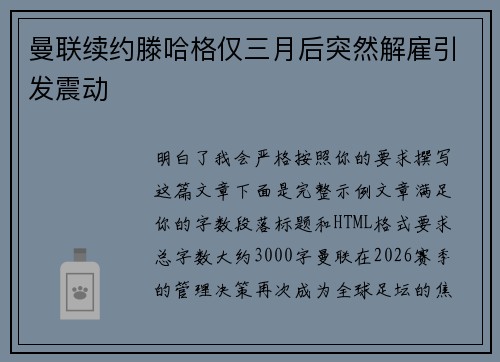 曼联续约滕哈格仅三月后突然解雇引发震动