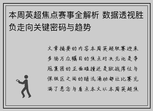 本周英超焦点赛事全解析 数据透视胜负走向关键密码与趋势