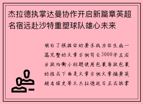 杰拉德执掌达曼协作开启新篇章英超名宿远赴沙特重塑球队雄心未来