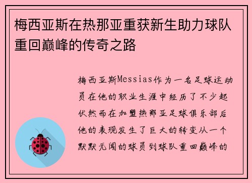 梅西亚斯在热那亚重获新生助力球队重回巅峰的传奇之路