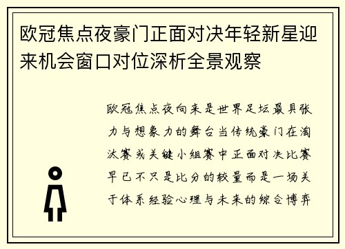 欧冠焦点夜豪门正面对决年轻新星迎来机会窗口对位深析全景观察 欧冠焦点夜豪门正面对决年轻新星迎来机会窗口对位深析全景观察
