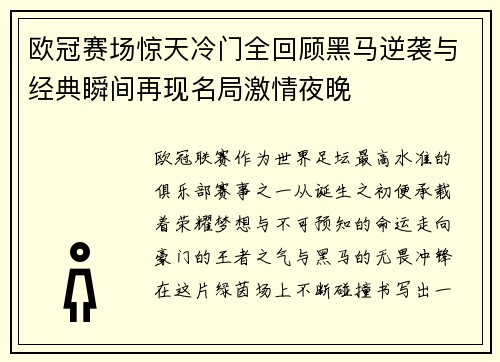 欧冠赛场惊天冷门全回顾黑马逆袭与经典瞬间再现名局激情夜晚