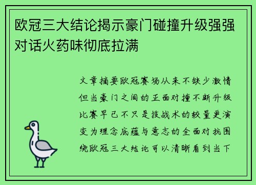 欧冠三大结论揭示豪门碰撞升级强强对话火药味彻底拉满