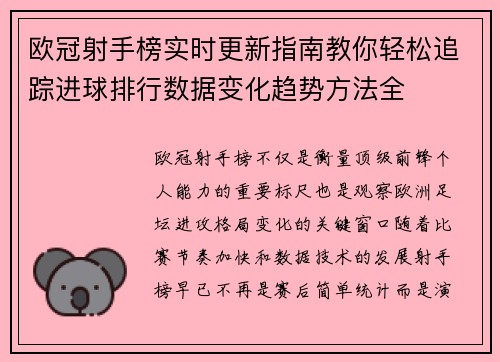 欧冠射手榜实时更新指南教你轻松追踪进球排行数据变化趋势方法全 欧冠射手榜实时更新指南教你轻松追踪进球排行数据变化趋势方法全
