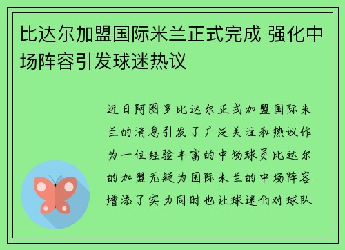 比达尔加盟国际米兰正式完成 强化中场阵容引发球迷热议