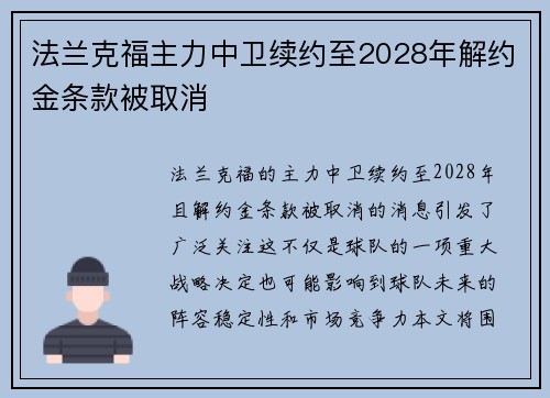 法兰克福主力中卫续约至2028年解约金条款被取消 法兰克福主力中卫续约至2028年解约金条款被取消