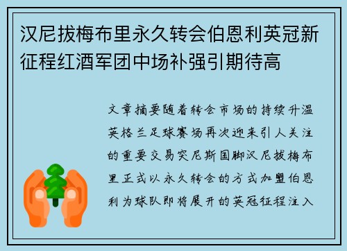 汉尼拔梅布里永久转会伯恩利英冠新征程红酒军团中场补强引期待高 汉尼拔梅布里永久转会伯恩利英冠新征程红酒军团中场补强引期待高