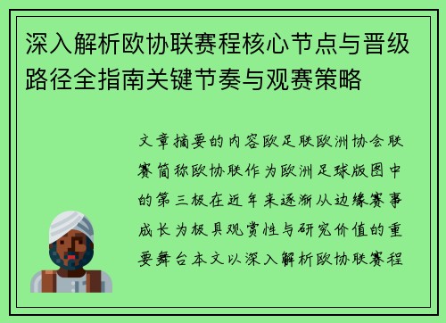深入解析欧协联赛程核心节点与晋级路径全指南关键节奏与观赛策略 深入解析欧协联赛程核心节点与晋级路径全指南关键节奏与观赛策略