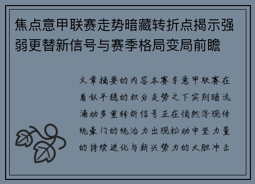 焦点意甲联赛走势暗藏转折点揭示强弱更替新信号与赛季格局变局前瞻 焦点意甲联赛走势暗藏转折点揭示强弱更替新信号与赛季格局变局前瞻