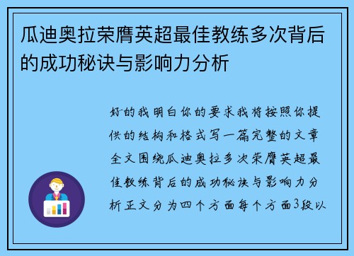 瓜迪奥拉荣膺英超最佳教练多次背后的成功秘诀与影响力分析 瓜迪奥拉荣膺英超最佳教练多次背后的成功秘诀与影响力分析