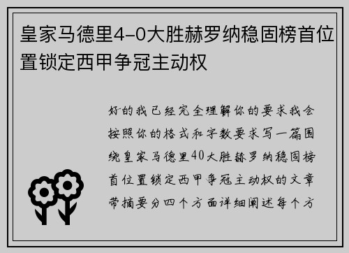 皇家马德里4-0大胜赫罗纳稳固榜首位置锁定西甲争冠主动权 皇家马德里4-0大胜赫罗纳稳固榜首位置锁定西甲争冠主动权