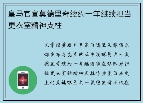 皇马官宣莫德里奇续约一年继续担当更衣室精神支柱 皇马官宣莫德里奇续约一年继续担当更衣室精神支柱