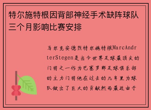 特尔施特根因背部神经手术缺阵球队三个月影响比赛安排 特尔施特根因背部神经手术缺阵球队三个月影响比赛安排