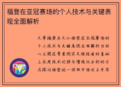 福登在亚冠赛场的个人技术与关键表现全面解析 福登在亚冠赛场的个人技术与关键表现全面解析