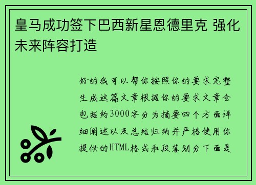 皇马成功签下巴西新星恩德里克 强化未来阵容打造