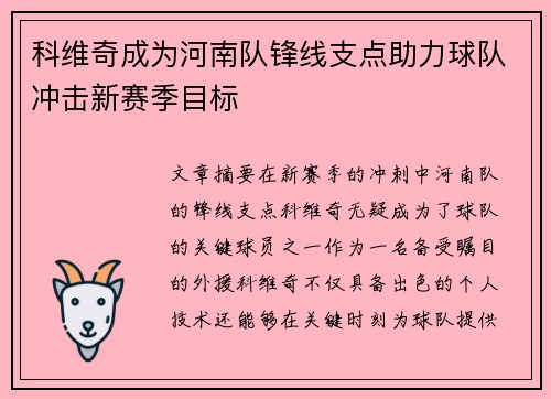 科维奇成为河南队锋线支点助力球队冲击新赛季目标