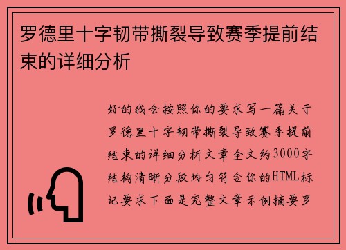 罗德里十字韧带撕裂导致赛季提前结束的详细分析 罗德里十字韧带撕裂导致赛季提前结束的详细分析