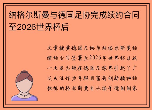 纳格尔斯曼与德国足协完成续约合同至2026世界杯后