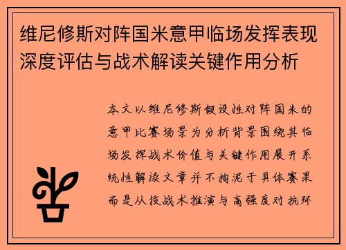 维尼修斯对阵国米意甲临场发挥表现深度评估与战术解读关键作用分析 维尼修斯对阵国米意甲临场发挥表现深度评估与战术解读关键作用分析