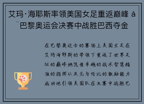 艾玛·海耶斯率领美国女足重返巅峰 在巴黎奥运会决赛中战胜巴西夺金