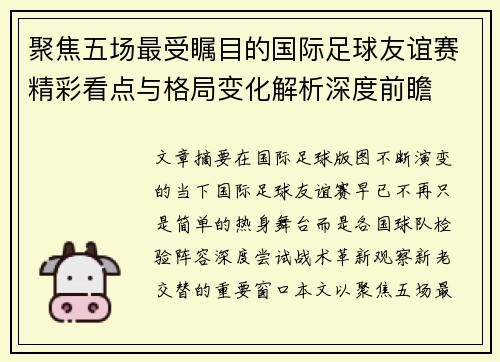 聚焦五场最受瞩目的国际足球友谊赛精彩看点与格局变化解析深度前瞻