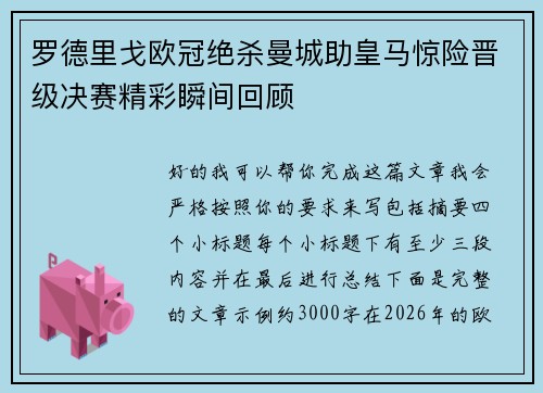 罗德里戈欧冠绝杀曼城助皇马惊险晋级决赛精彩瞬间回顾