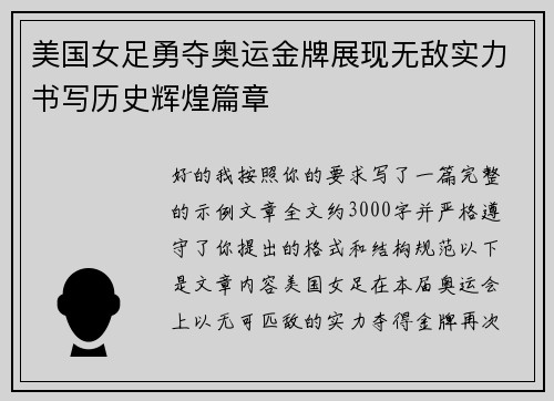 美国女足勇夺奥运金牌展现无敌实力书写历史辉煌篇章 美国女足勇夺奥运金牌展现无敌实力书写历史辉煌篇章
