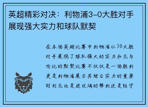 英超精彩对决:利物浦3-0大胜对手 展现强大实力和球队默契 英超精彩对决:利物浦3-0大胜对手 展现强大实力和球队默契