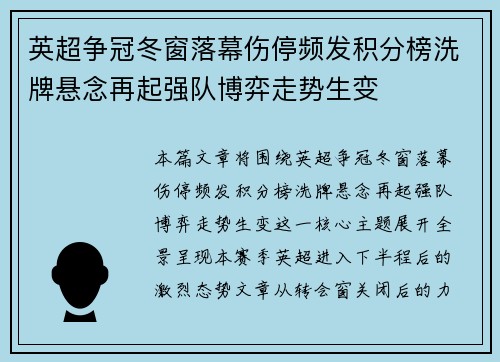 英超争冠冬窗落幕伤停频发积分榜洗牌悬念再起强队博弈走势生变