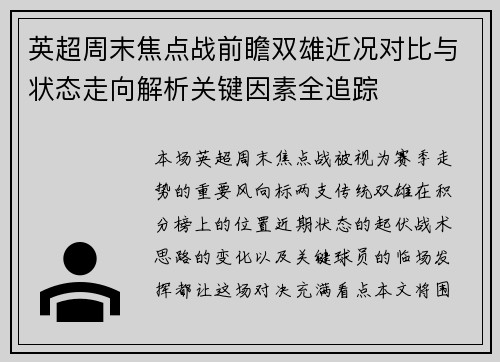 英超周末焦点战前瞻双雄近况对比与状态走向解析关键因素全追踪