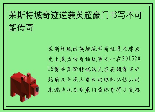 莱斯特城奇迹逆袭英超豪门书写不可能传奇