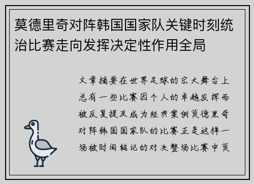 莫德里奇对阵韩国国家队关键时刻统治比赛走向发挥决定性作用全局
