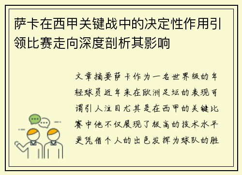 萨卡在西甲关键战中的决定性作用引领比赛走向深度剖析其影响